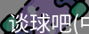 谈球吧